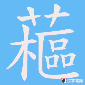 藲笔顺动图