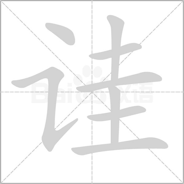 诖笔顺动图