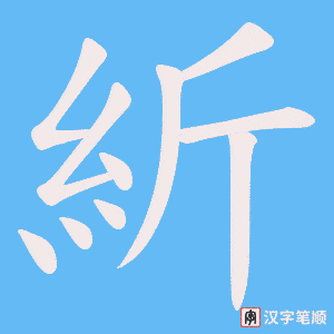 紤笔顺动图