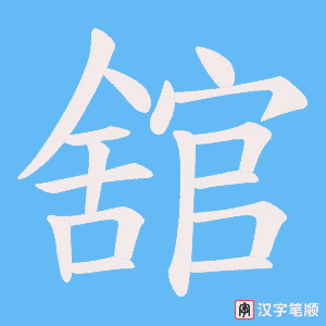 舘笔顺动图