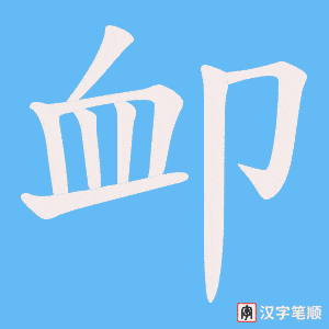 卹笔顺动图