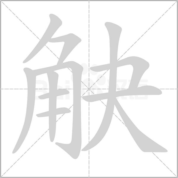 觖笔顺动图