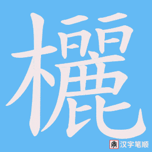 欐笔顺动图