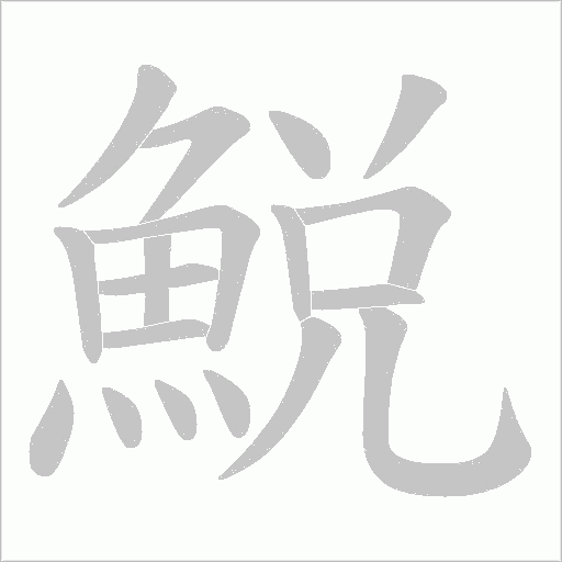 鮵笔顺动图