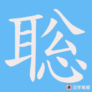 聡笔顺动图