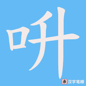 呏笔顺动图