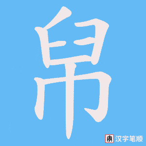 帠笔顺动图