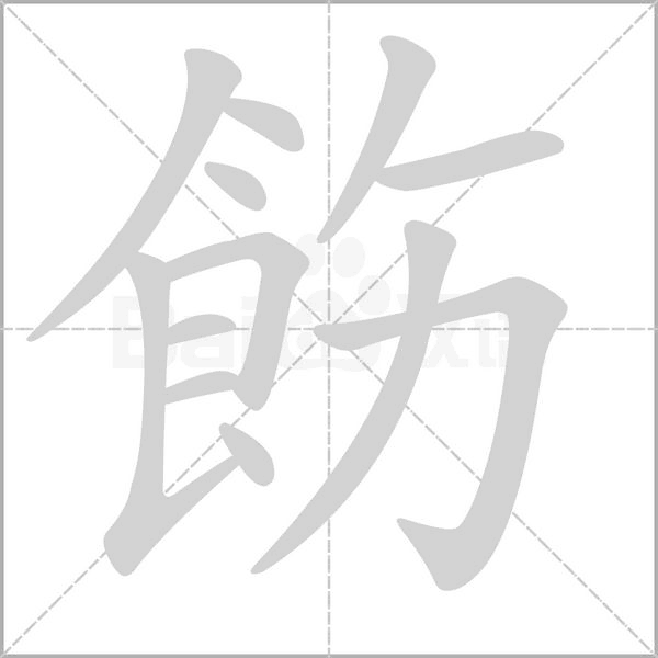 飭笔顺动图