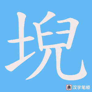 堄笔顺动图
