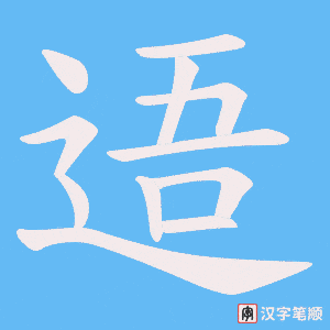 逜笔顺动图