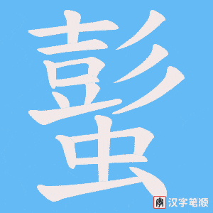 蟚笔顺动图