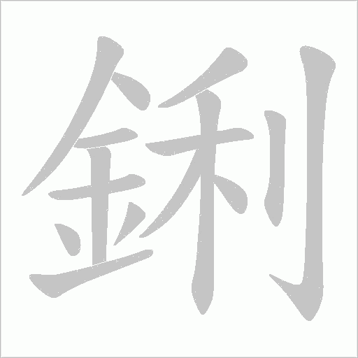 鋓笔顺动图