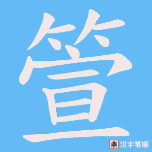 箮笔顺动图