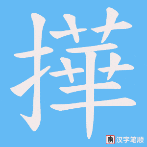 撶笔顺动图