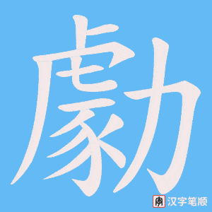 勮笔顺动图