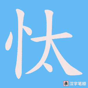 忲笔顺动图