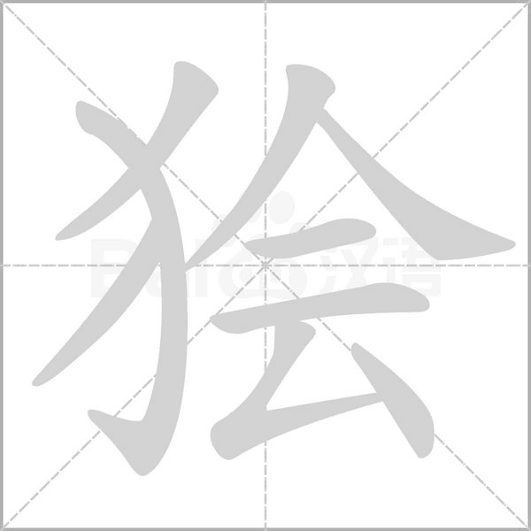 狯笔顺动图