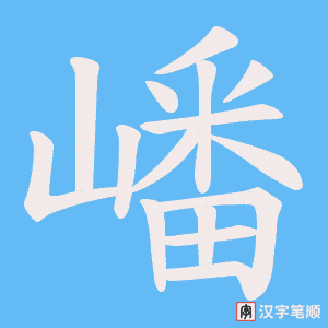 嶓笔顺动图