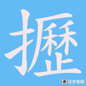 攊笔顺动图