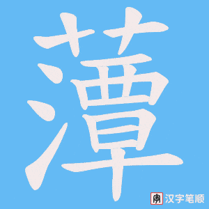 藫笔顺动图