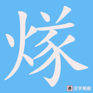 煫笔顺动图