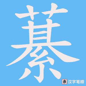 藄笔顺动图