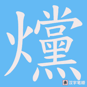 爣笔顺动图
