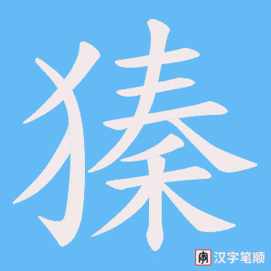 獉笔顺动图