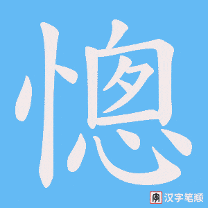 憁笔顺动图