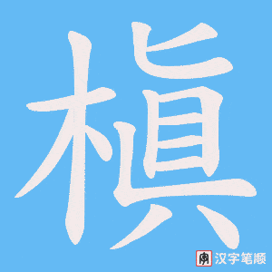 槇笔顺动图