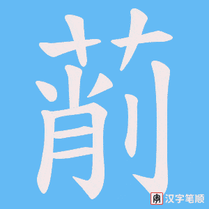萷笔顺动图