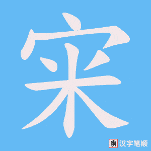 宩笔顺动图