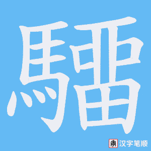 驑笔顺动图