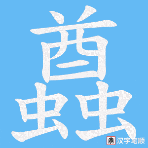 蠤笔顺动图