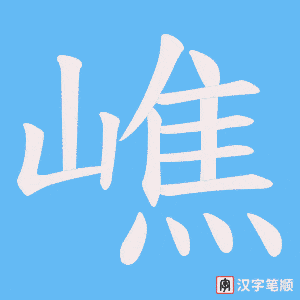 嶕笔顺动图