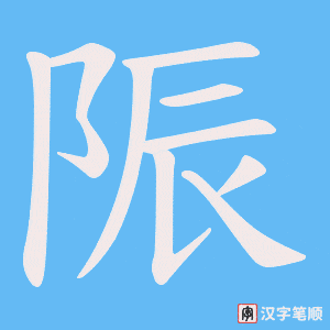 陙笔顺动图