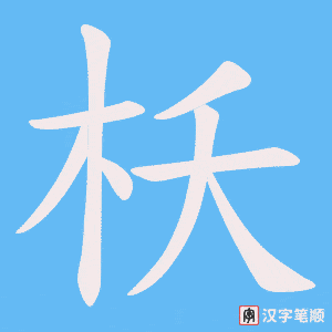 枖笔顺动图