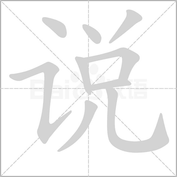 说笔顺动图