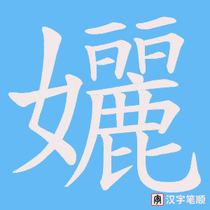 孋笔顺动图