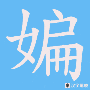 媥笔顺动图
