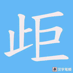 歫笔顺动图