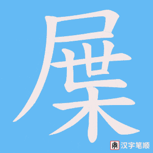 屟笔顺动图