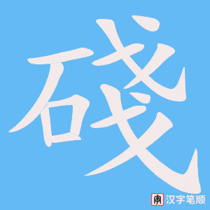 碊笔顺动图
