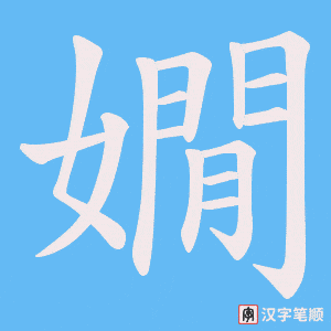 嫺笔顺动图