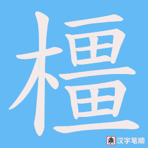 橿笔顺动图