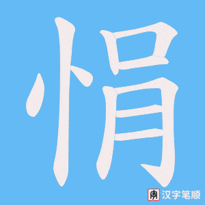 悁笔顺动图