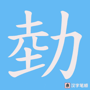 勎笔顺动图