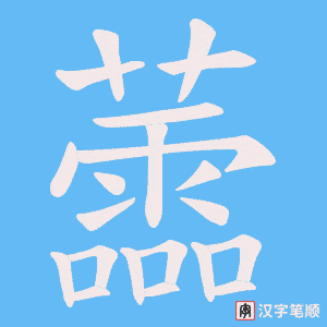 蘦笔顺动图