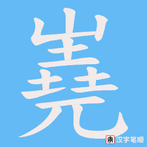 嶤笔顺动图