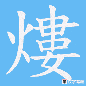熡笔顺动图